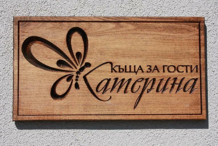 Katerina Guest House Kocherinovo Exterior photo